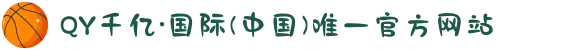 QY千亿·国际(中国)唯一官方网站